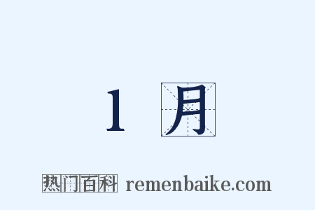 1月是什么意思的图片